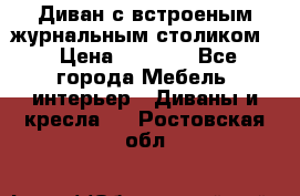 Диван с встроеным журнальным столиком  › Цена ­ 7 000 - Все города Мебель, интерьер » Диваны и кресла   . Ростовская обл.